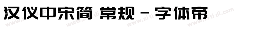 汉仪中宋简 常规字体转换
